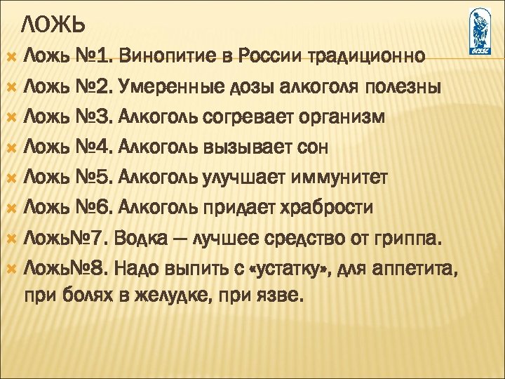 ЛОЖЬ Ложь № 1. Винопитие в России традиционно Ложь № 2. Умеренные дозы алкоголя