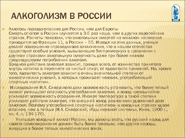 АЛКОГОЛИЗМ В РОССИИ Алкоголь гораздо опаснее для России, чем для Европы Смерть от опоя