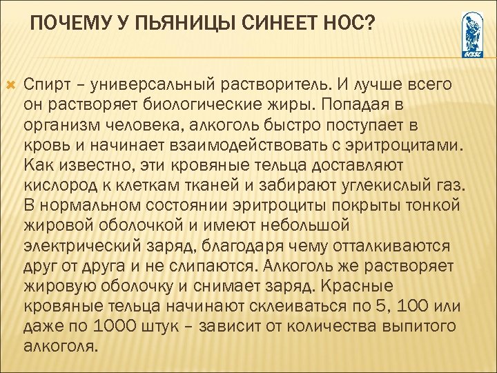 ПОЧЕМУ У ПЬЯНИЦЫ СИНЕЕТ НОС? Спирт – универсальный растворитель. И лучше всего он растворяет