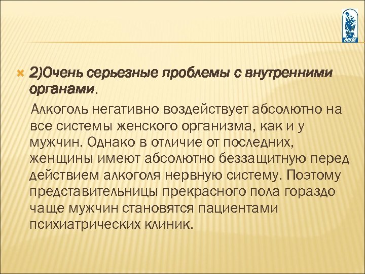  2)Очень серьезные проблемы с внутренними органами. Алкоголь негативно воздействует абсолютно на все системы