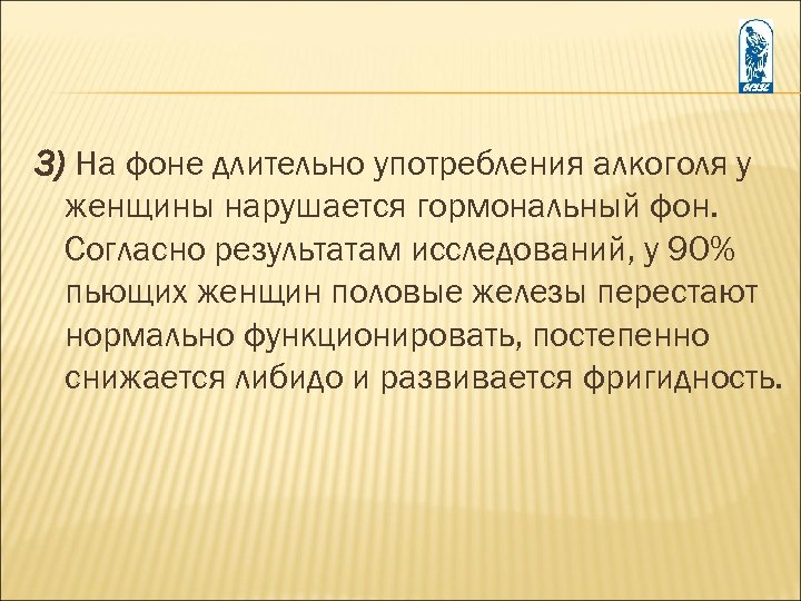 3) На фоне длительно употребления алкоголя у женщины нарушается гормональный фон. Согласно результатам исследований,