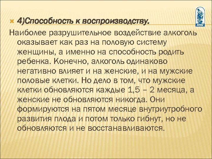 4)Способность к воспроизводству. Наиболее разрушительное воздействие алкоголь оказывает как раз на половую систему женщины,