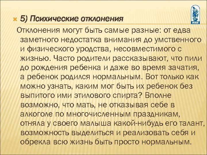 5) Психические отклонения Отклонения могут быть самые разные: от едва заметного недостатка внимания до