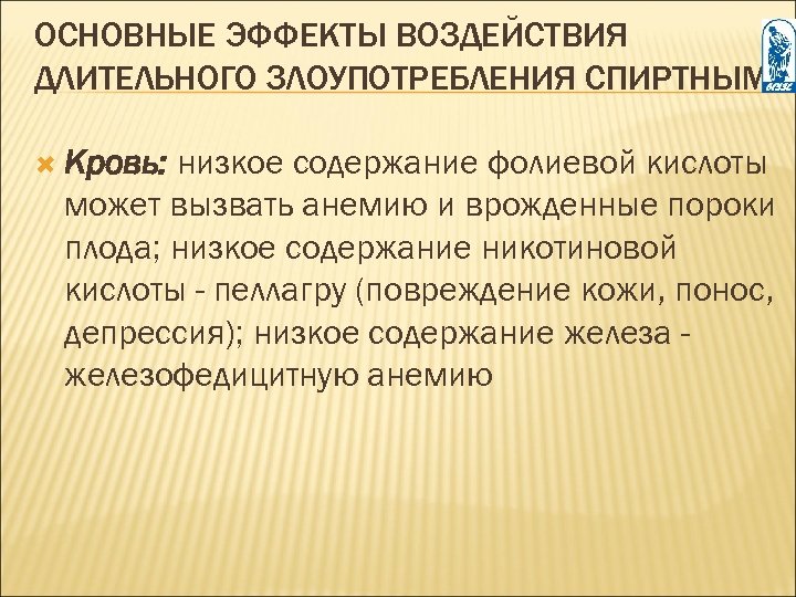 ОСНОВНЫЕ ЭФФЕКТЫ ВОЗДЕЙСТВИЯ ДЛИТЕЛЬНОГО ЗЛОУПОТРЕБЛЕНИЯ СПИРТНЫМ Кровь: низкое содержание фолиевой кислоты может вызвать анемию