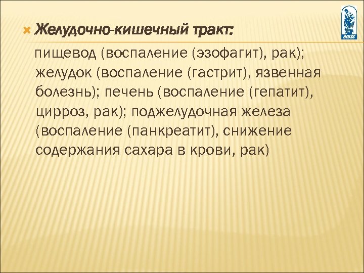  Желудочно-кишечный тракт: пищевод (воспаление (эзофагит), рак); желудок (воспаление (гастрит), язвенная болезнь); печень (воспаление