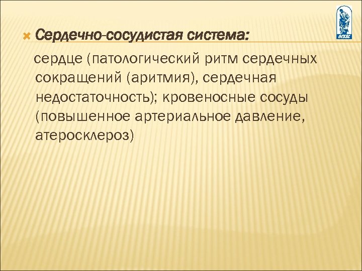  Сердечно-сосудистая система: сердце (патологический ритм сердечных сокращений (аритмия), сердечная недостаточность); кровеносные сосуды (повышенное