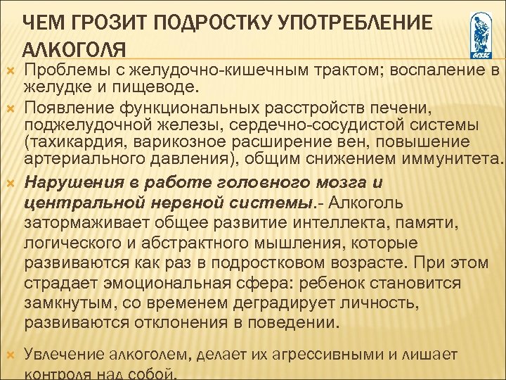 ЧЕМ ГРОЗИТ ПОДРОСТКУ УПОТРЕБЛЕНИЕ АЛКОГОЛЯ Проблемы с желудочно-кишечным трактом; воспаление в желудке и пищеводе.