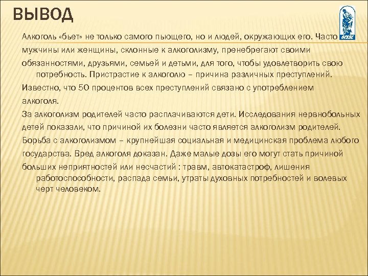 ВЫВОД Алкоголь «бьет» не только самого пьющего, но и людей, окружающих его. Часто мужчины