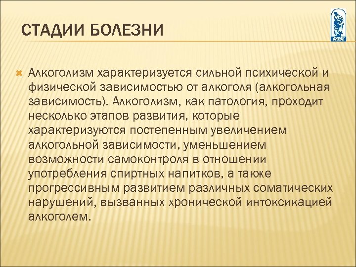 СТАДИИ БОЛЕЗНИ Алкоголизм характеризуется сильной психической и физической зависимостью от алкоголя (алкогольная зависимость). Алкоголизм,