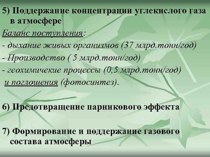 5) Поддержание концентрации углекислого газа в атмосфере Баланс поступления: - дыхание живых организмов (37