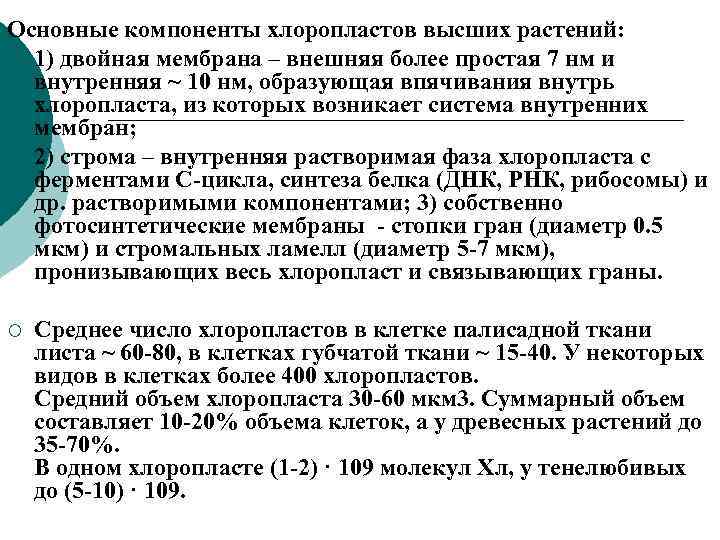 Основные компоненты хлоропластов высших растений: ¡ 1) двойная мембрана – внешняя более простая 7