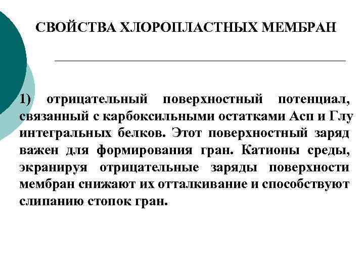 СВОЙСТВА ХЛОРОПЛАСТНЫХ МЕМБРАН 1) отрицательный поверхностный потенциал, связанный с карбоксильными остатками Асп и Глу