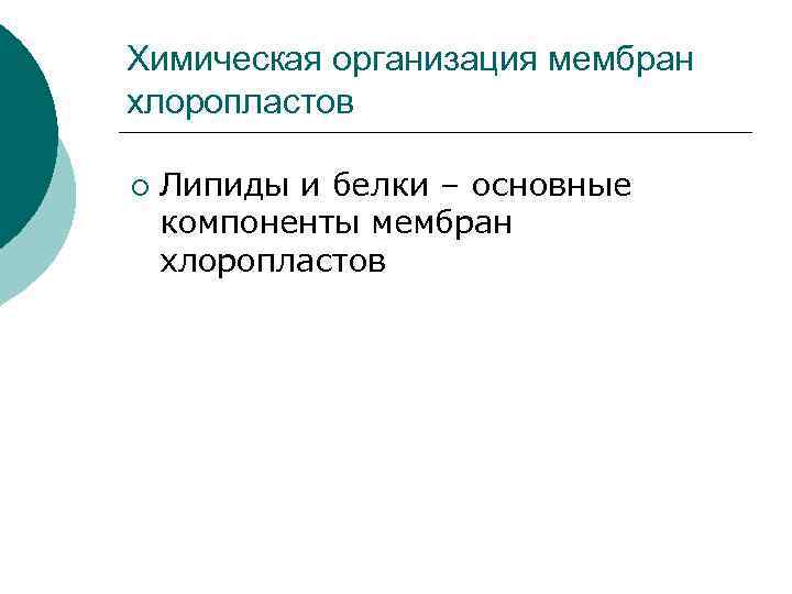 Химическая организация мембран хлоропластов ¡ Липиды и белки – основные компоненты мембран хлоропластов 