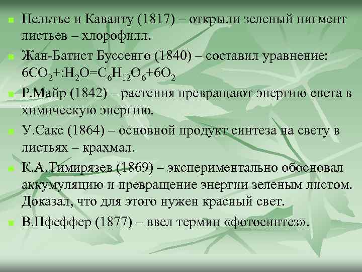 n n n Пельтье и Каванту (1817) – открыли зеленый пигмент листьев – хлорофилл.