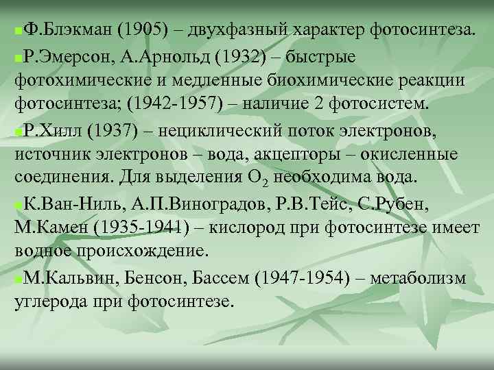 Ф. Блэкман (1905) – двухфазный характер фотосинтеза. n. Р. Эмерсон, А. Арнольд (1932) –