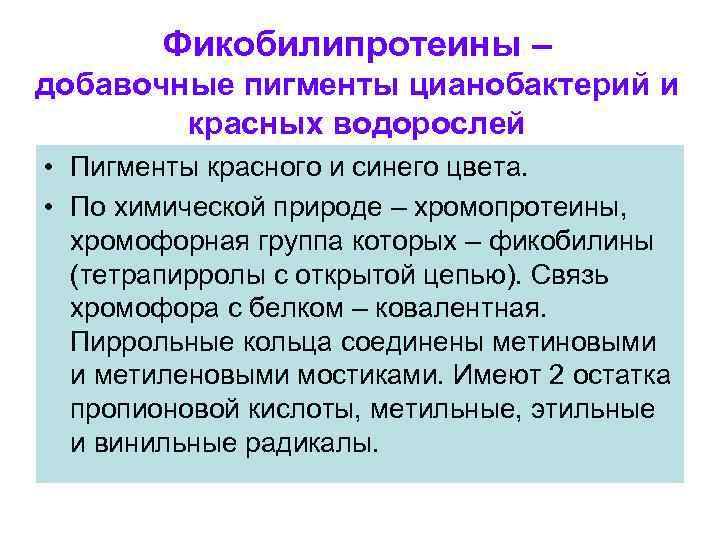 Фикобилипротеины – добавочные пигменты цианобактерий и красных водорослей • Пигменты красного и синего цвета.