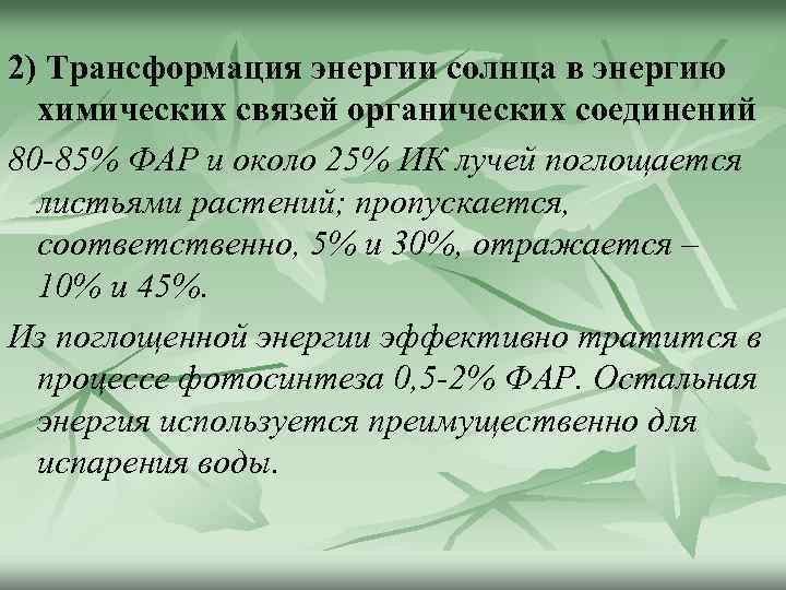 2) Трансформация энергии солнца в энергию химических связей органических соединений 80 -85% ФАР и