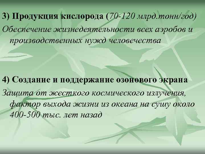 3) Продукция кислорода (70 -120 млрд. тонн/год) Обеспечение жизнедеятельности всех аэробов и производственных нужд