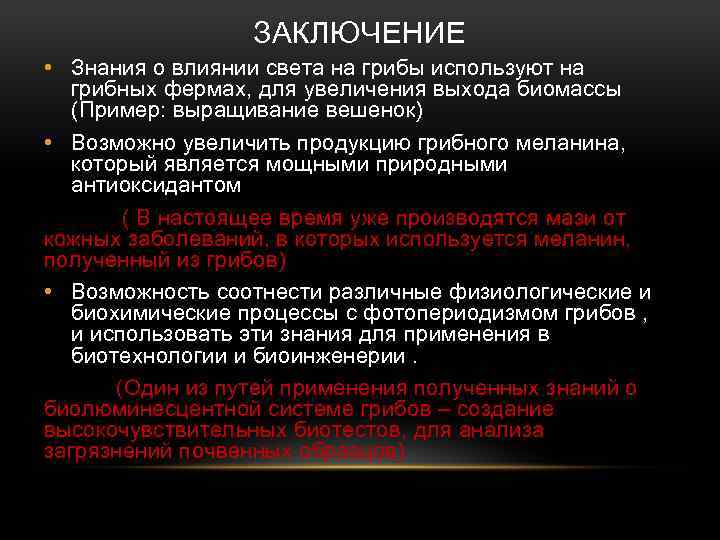 ЗАКЛЮЧЕНИЕ • Знания о влиянии света на грибы используют на грибных фермах, для увеличения