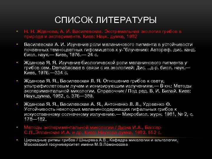 СПИСОК ЛИТЕРАТУРЫ • Н. Н. Жданова, А. И. Василевская. Экстремальная экология грибов в природе