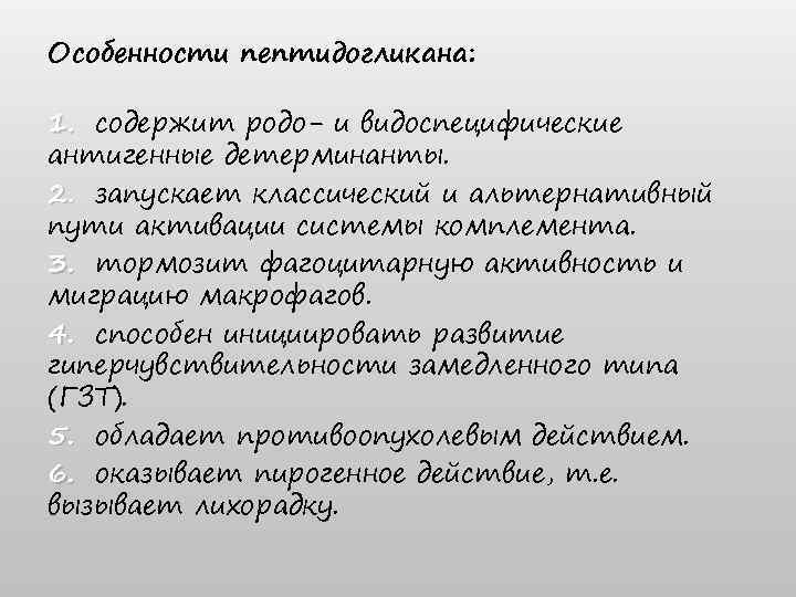 Особенности пептидогликана: 1. содержит родо- и видоспецифические антигенные детерминанты. 2. запускает классический и альтернативный
