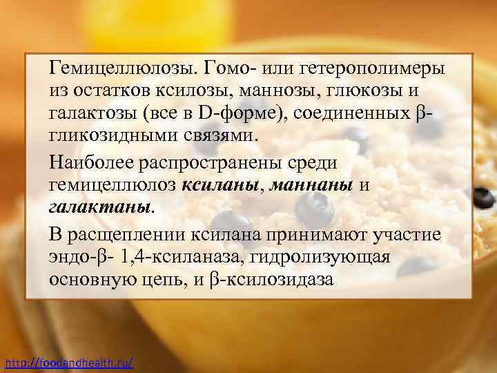 Гемицеллюлозы. Гомо- или гетерополимеры из остатков ксилозы, маннозы, глюкозы и галактозы (все в D-форме),