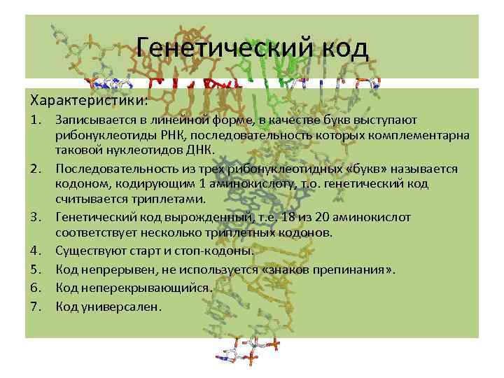 Генетический код Характеристики: 1. Записывается в линейной форме, в качестве букв выступают рибонуклеотиды РНК,