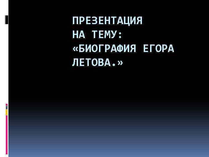 Презентация на тему моя биография