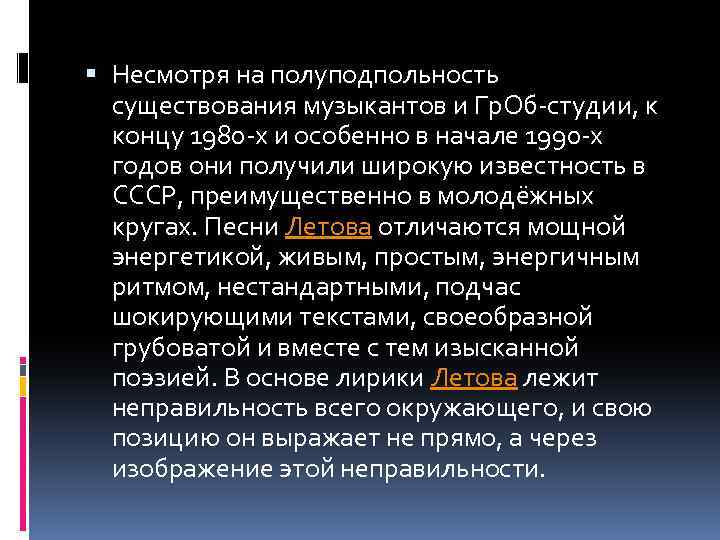  Несмотря на полуподпольность существования музыкантов и Гр. Об-студии, к концу 1980 -х и