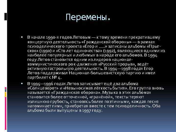 Перемены. В начале 1990 -х годов Летовым — к тому времени прекратившему концертную деятельность