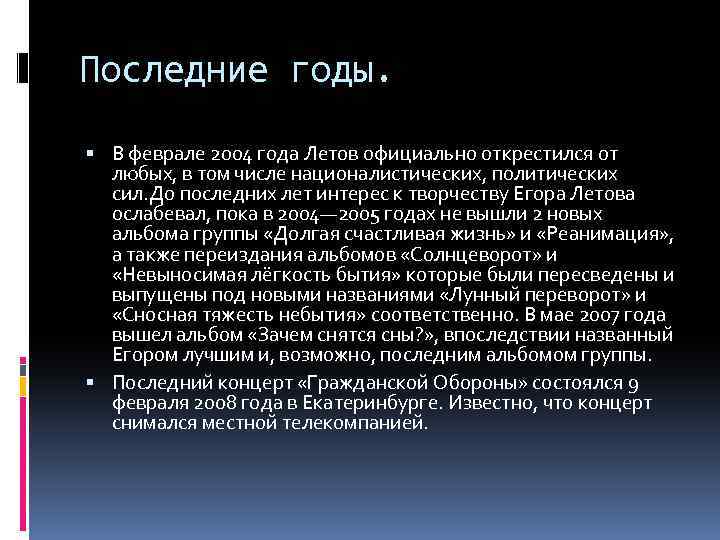 Последние годы. В феврале 2004 года Летов официально открестился от любых, в том числе