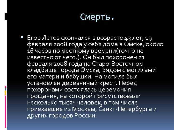 Смерть. Егор Летов скончался в возрасте 43 лет, 19 февраля 2008 года у себя