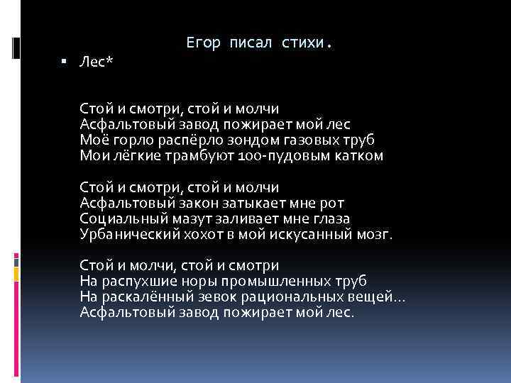  Лес* Егор писал стихи. Стой и смотри, стой и молчи Асфальтовый завод пожирает