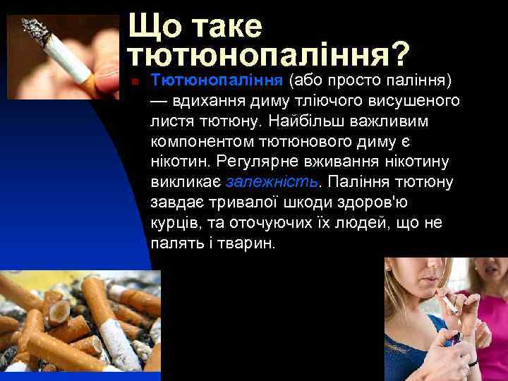 Що таке тютюнопаління? n Тютюнопаління (або просто паління) — вдихання диму тліючого висушеного листя