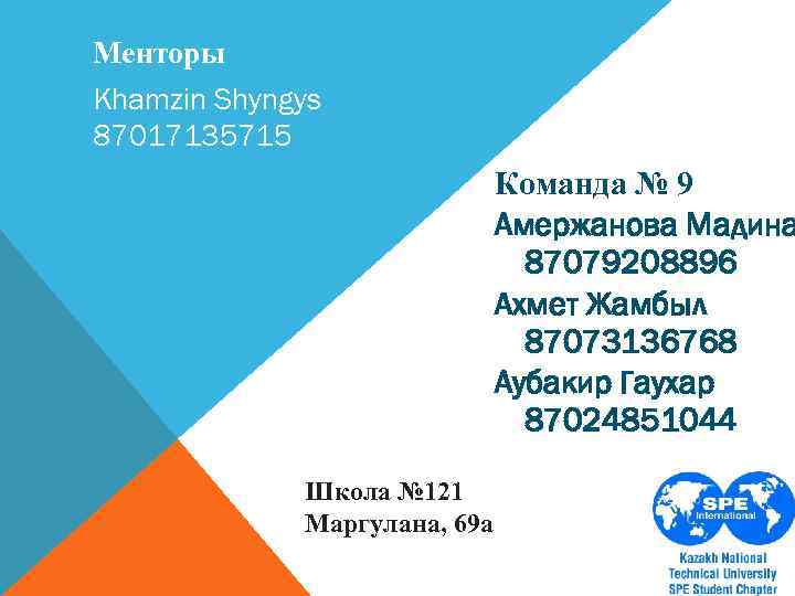 Менторы Khamzin Shyngys 87017135715 Команда № 9 Амержанова Мадина 87079208896 Ахмет Жамбыл 87073136768 Аубакир