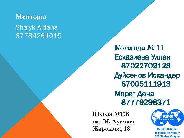 Менторы Shaiyk Aidana 87784261015 Команда № 11 Есказиева Улпан 87022709128 Дуйсенов Искандер 87005111913 Марат