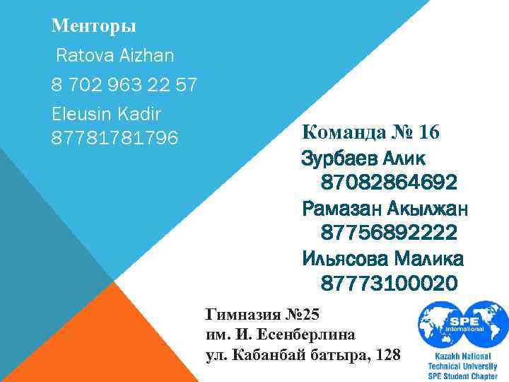 Менторы Ratova Aizhan 8 702 963 22 57 Eleusin Kadir 87781781796 Команда № 16