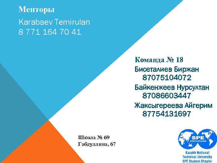 Менторы Karabaev Temirulan 8 771 164 70 41 Команда № 18 Бисеталиев Биржан 87075104072