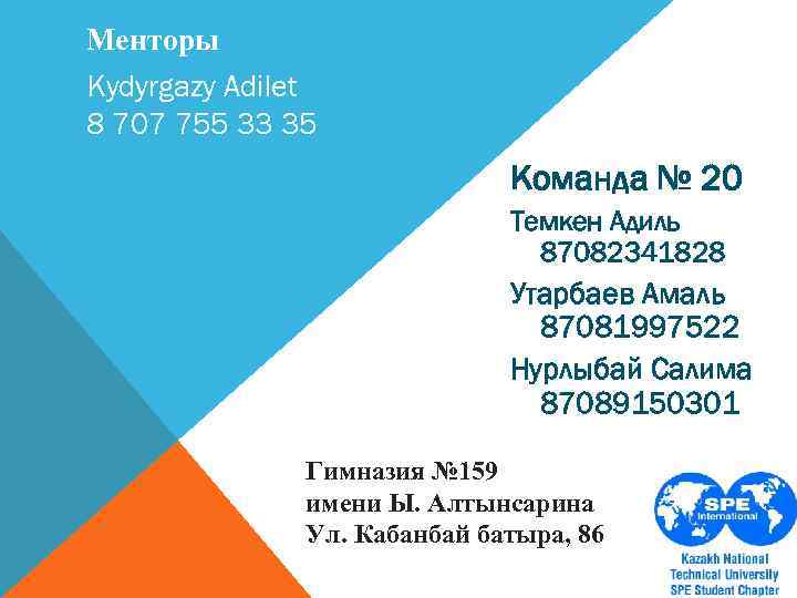 Менторы Kydyrgazy Adilet 8 707 755 33 35 Команда № 20 Темкен Адиль 87082341828