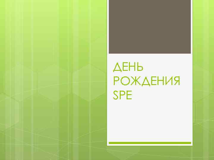 ДЕНЬ РОЖДЕНИЯ SPE 