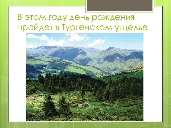 В этом году день рождения пройдет в Тургенском ущелье 