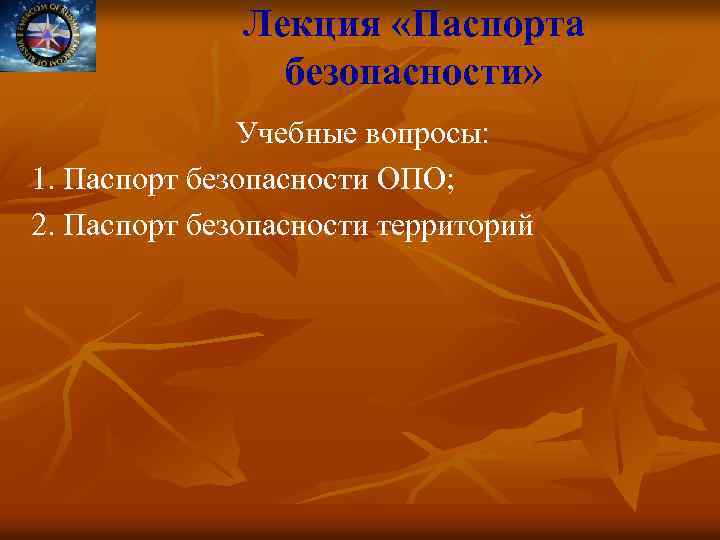 Лекция «Паспорта безопасности» Учебные вопросы: 1. Паспорт безопасности ОПО; 2. Паспорт безопасности территорий 