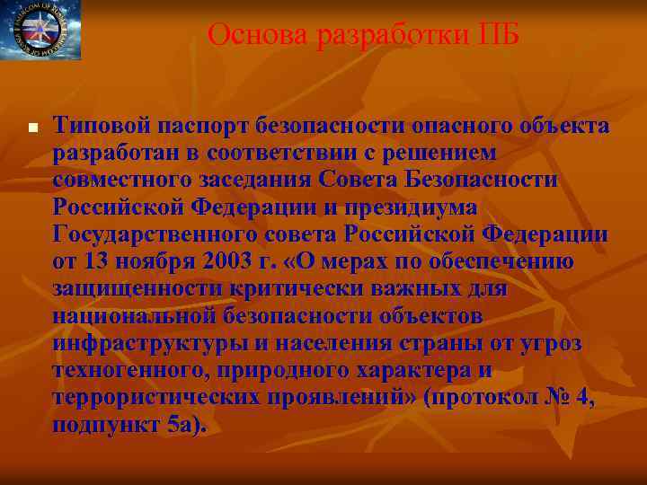 Основа разработки ПБ n Типовой паспорт безопасности опасного объекта разработан в соответствии с решением