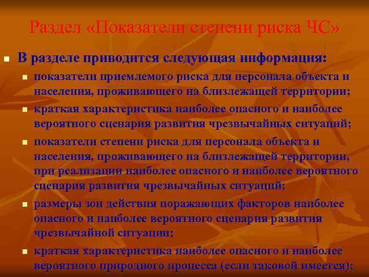 Раздел «Показатели степени риска ЧС» n В разделе приводится следующая информация: n n n