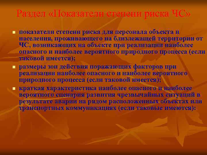 Раздел «Показатели степени риска ЧС» n n n показатели степени риска для персонала объекта