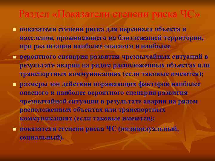 Раздел «Показатели степени риска ЧС» n n показатели степени риска для персонала объекта и