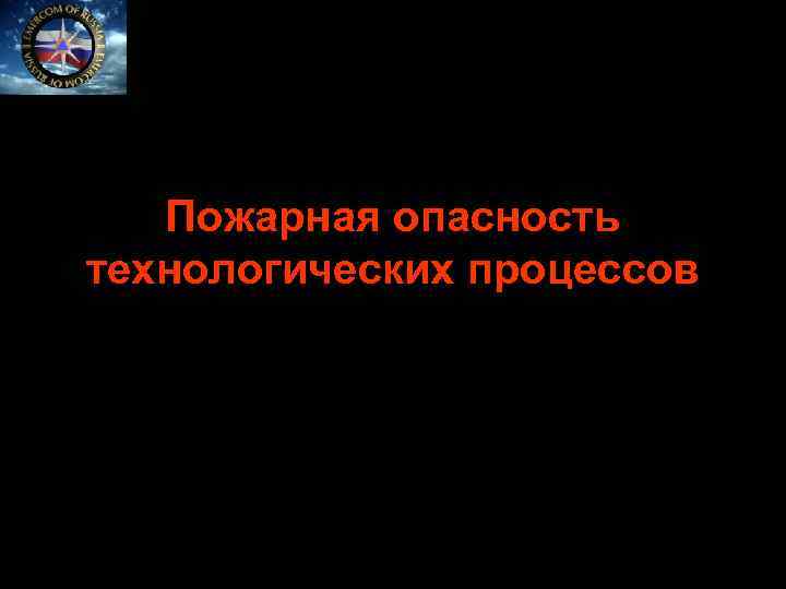 Пожарная опасность технологических процессов производства. Пожарная опасность технологических процессов. Опасность технологического процесса производства. Учебник пожарная опасность технологических процессов.