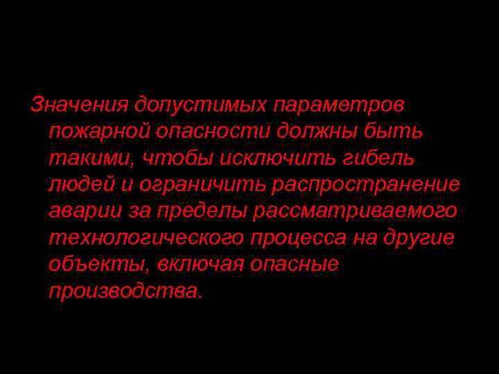 Значения допустимых параметров пожарной опасности должны быть такими, чтобы исключить гибель людей и ограничить