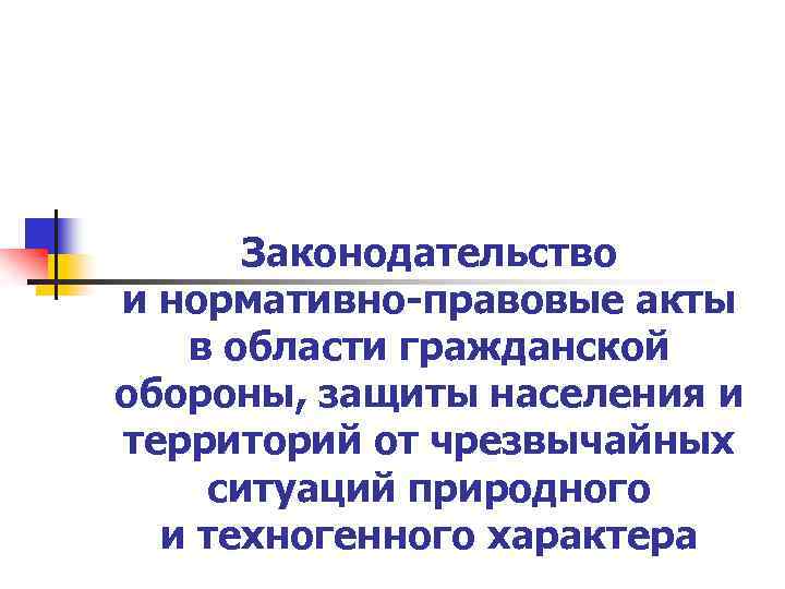 Законодательство и нормативно-правовые акты в области гражданской обороны, защиты населения и территорий от чрезвычайных