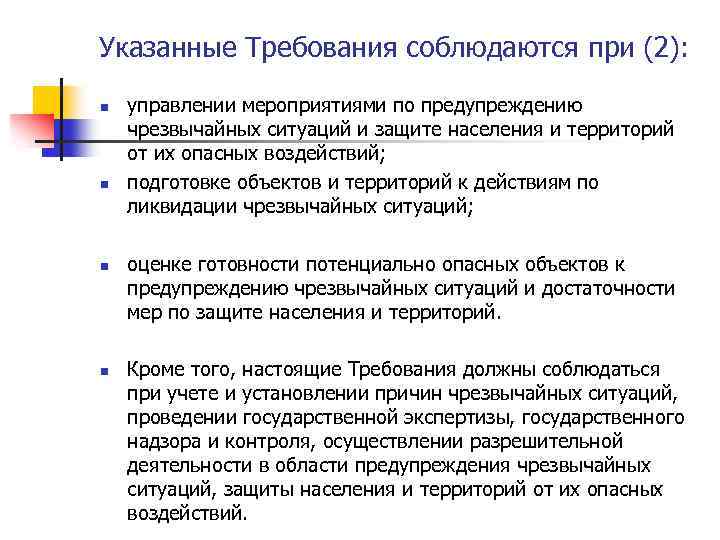 Указанные Требования соблюдаются при (2): n n управлении мероприятиями по предупреждению чрезвычайных ситуаций и